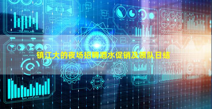 镇江大的夜场招聘酒水促销及领队日结